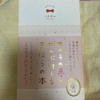 ガッケン(学研)の女の子の夢をぜんぶ叶えるまほうの本(文学/小説)