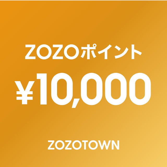 zozoポイント10000x5 50000ポイントチケット