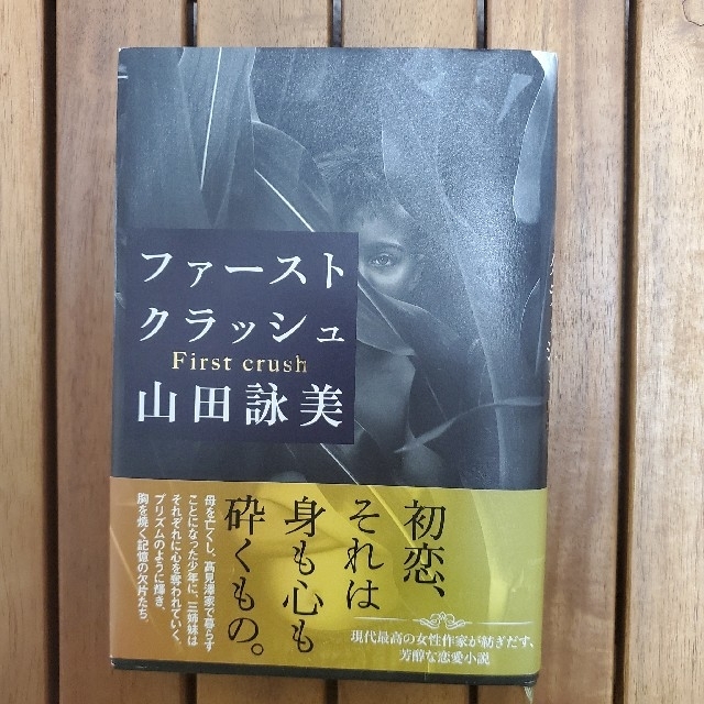 山田詠美   ファーストクラッシュ エンタメ/ホビーの本(文学/小説)の商品写真