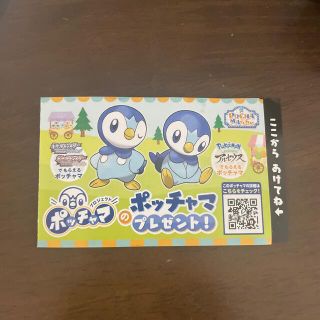 ポケモン(ポケモン)のポケモン　ポッチャマ　シリアルコード(ゲーム)