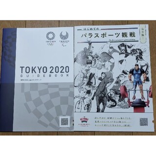 レア　東京2020 オリンピック　ガイドブック　パラリンピック　パラスポーツ観戦(ノベルティグッズ)