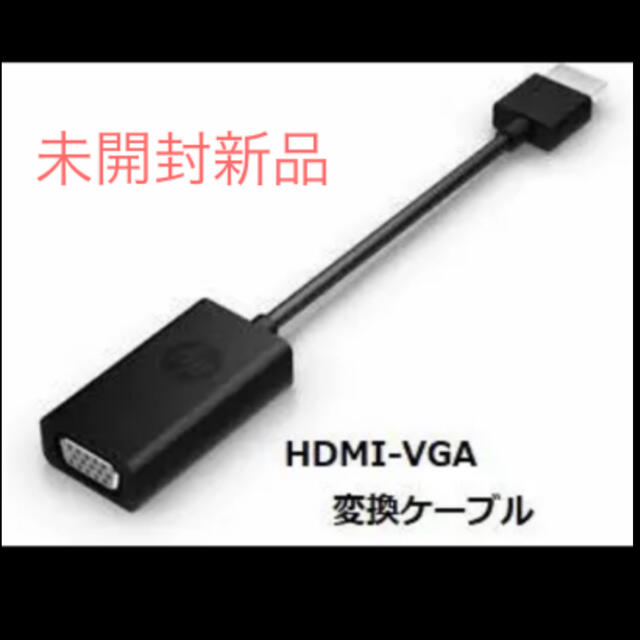 HP(ヒューレットパッカード)の未開封新品★HDMI-VGA 変換ケーブル 日本HP（ヒューレット・パッカード） スマホ/家電/カメラのテレビ/映像機器(映像用ケーブル)の商品写真