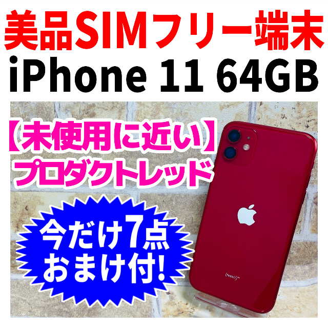 幻想的 iPhone 11 SIMフリー 64GB 完動品 iPhone11 ブラック