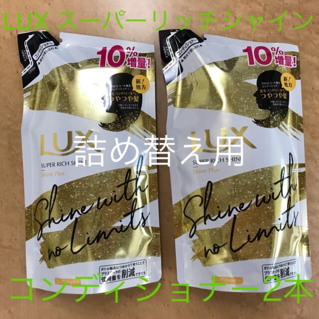 Unilever(ユニリーバ)のユニリーバJCM Unilever LUX ラックス スーパーリッチシャイン シ コスメ/美容のヘアケア/スタイリング(コンディショナー/リンス)の商品写真