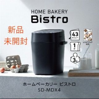 パナソニック(Panasonic)の【新品】Panasonicホームベーカリー BistroSD-MDX4-K(ホームベーカリー)