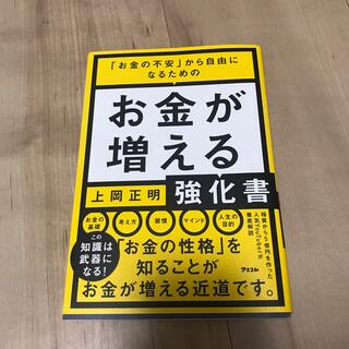 お金が増える強化書 「お金の不安」から自由になるための(ビジネス/経済)