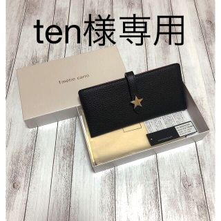 アンメートルキャレ(1metre carre)のアンメートルキャレ☆ten様専用(財布)