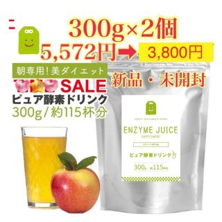 ピュア酵素ドリンク　粉末 酵素 ファスティング diet 300g×2個 新品(ダイエット食品)