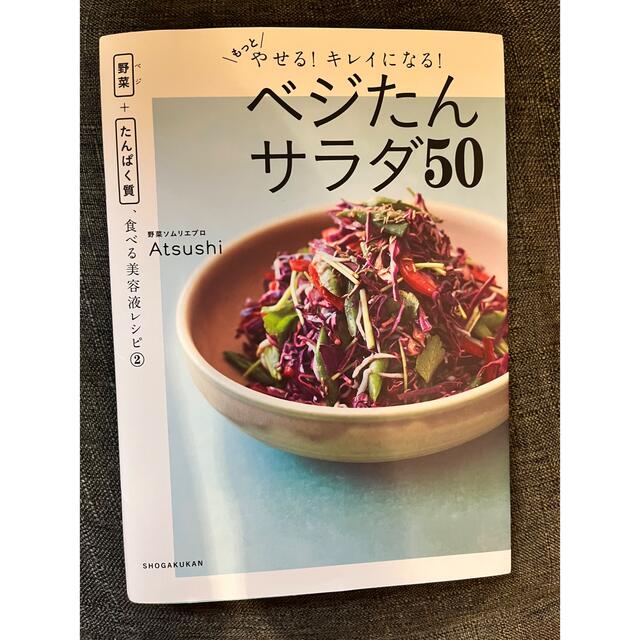 ベジたん サラダ50 エンタメ/ホビーの本(料理/グルメ)の商品写真