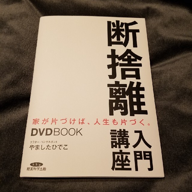 断捨離入門講座 エンタメ/ホビーの本(住まい/暮らし/子育て)の商品写真