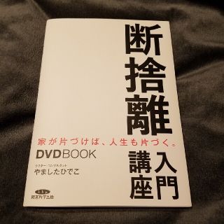 断捨離入門講座(住まい/暮らし/子育て)