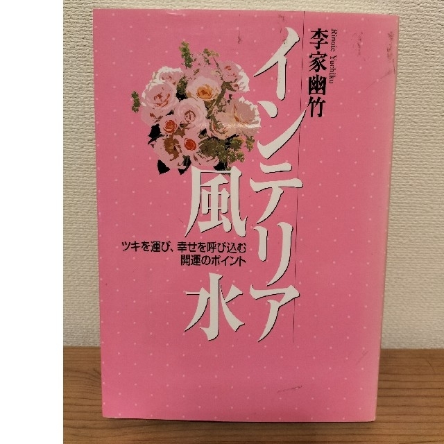 インテリア風水 ツキを運び、幸せを呼び込む開運のポイント エンタメ/ホビーの本(その他)の商品写真