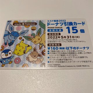 ポケモン(ポケモン)のミスタードーナツ ドーナツ引換カード 15個分(フード/ドリンク券)