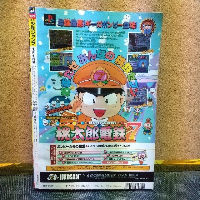 集英社 - 週刊少年ジャンプ 1998年1号です。 発売日1998年1月1日 集英社 - 週刊少年ジャンプ 1998年1号です。 発売日1998年1月1日