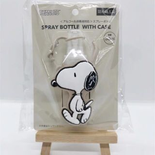 スヌーピー(SNOOPY)のスヌーピー ケース付きスプレーボトル アルコール消毒液対応(ボトル・ケース・携帯小物)