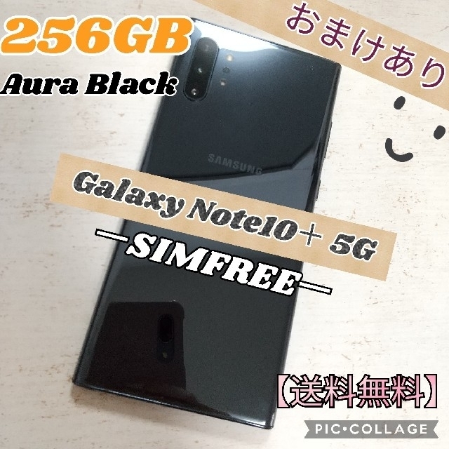 Galaxy Note10+ 5G Black 256 GB SIMフリー256GBキャリア