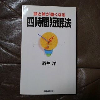 頭と体が強くなる四時間短眠法(健康/医学)