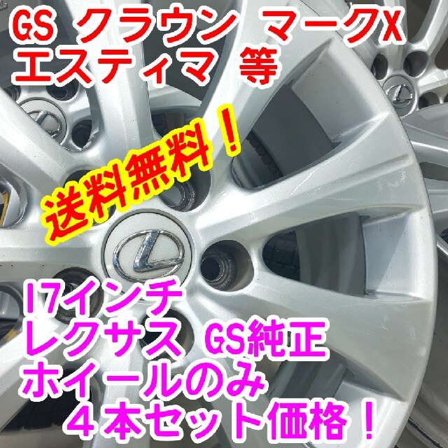 在庫処分大特価!! Nu0026S様専用！低価格レクサスGS純正 17インチ7.5