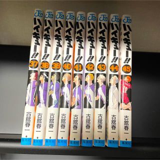 シュウエイシャ(集英社)のハイキュー‼︎ 37〜45巻(少年漫画)