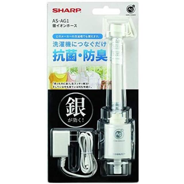 新品 SHARP シャープ AS-AG1 洗濯機用銀イオンホース 抗菌 防臭