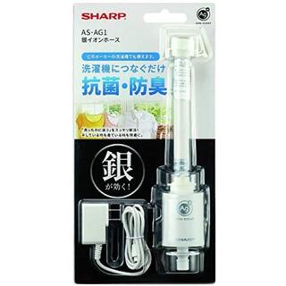 シャープ(SHARP)の新品 SHARP シャープ AS-AG1 洗濯機用銀イオンホース 抗菌 防臭(洗濯機)