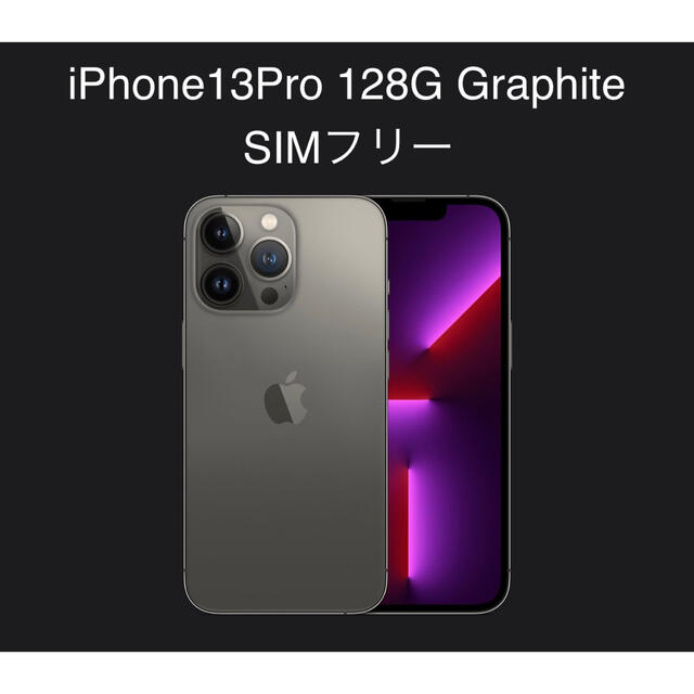 在庫あり】 （新品未開封）iPhone 13 Pro 128GB グラファイトSIMフリー