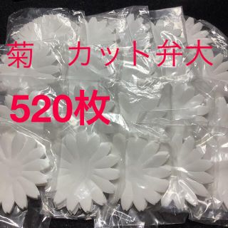 菊カット弁　大　花弁　ぬき弁　もめん　造花　520枚