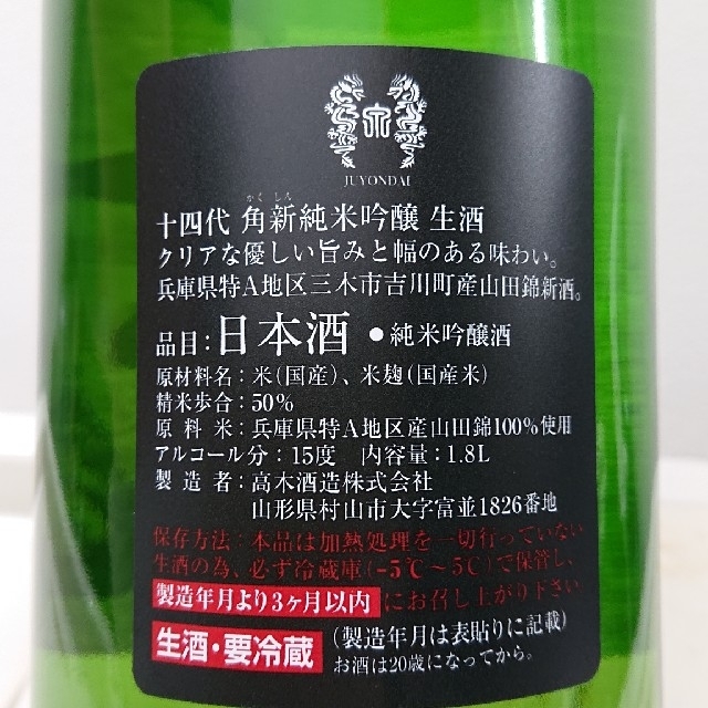 十四代 角新 純米吟醸 生酒 1.8L