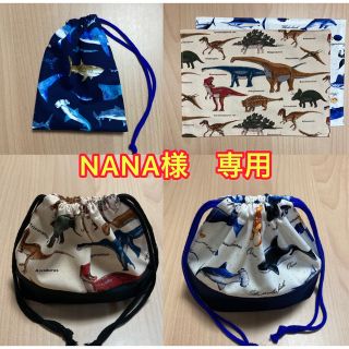 NANA様　専用(外出用品)