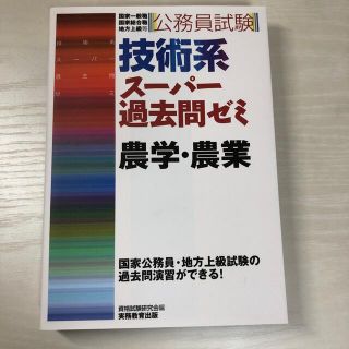 公務員試験技術系ス－パ－過去問ゼミ農学・農業 国家一般職　国家総合職　地方上級等(資格/検定)