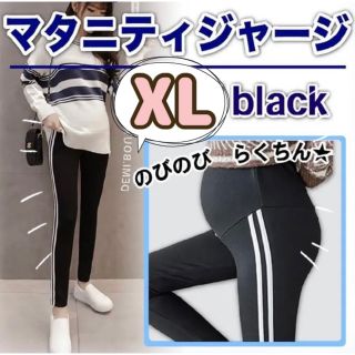 マタニティ レギンス パンツ スパッツ XL ラインパンツ ブラック 楽ちん(マタニティタイツ/レギンス)