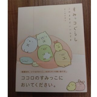 シュフトセイカツシャ(主婦と生活社)のすみっコぐらし「このままでいいんです」(絵本/児童書)