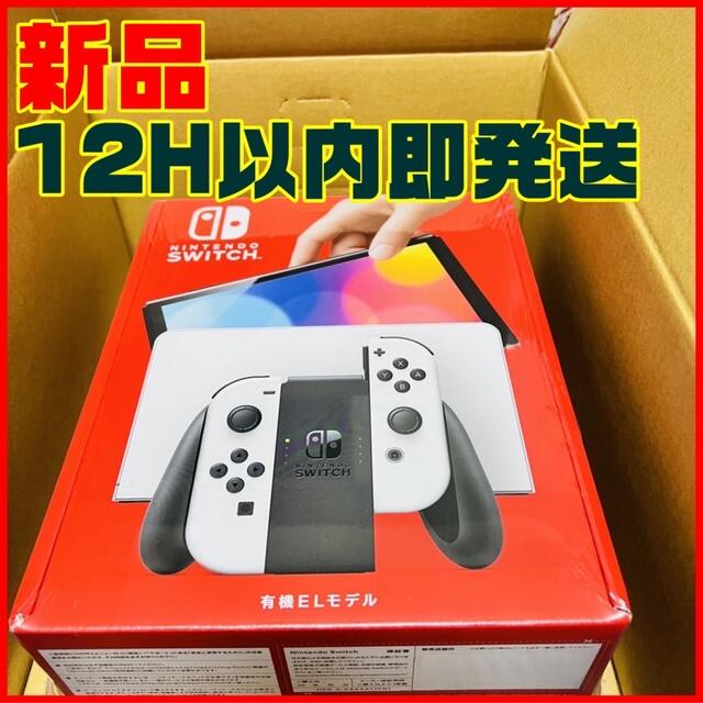 【新品即発送】 Nintendo Switch 本体　有機ELモデル　ホワイト