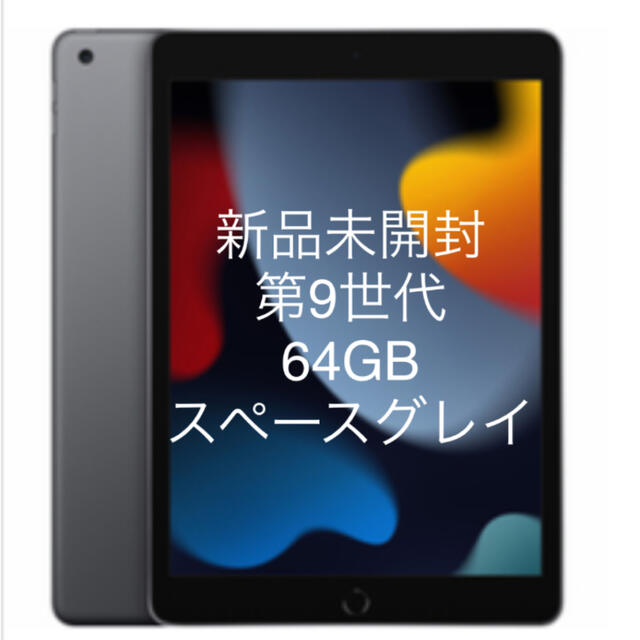 PC/タブレット【新品】Apple iPad 第9世代 64GB スペースグレイ
