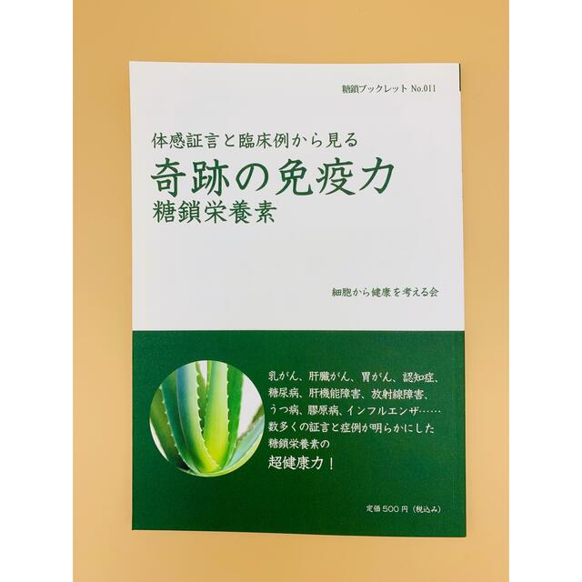 体感証言と臨床例から見る奇跡の免疫力 糖鎖栄養素 糖鎖ブックス エンタメ/ホビーの本(健康/医学)の商品写真