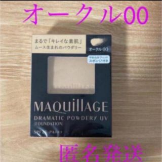 マキアージュ(MAQuillAGE)の【新品】マキアージュ　ドラマティックパウダリーUVオークル00レフィル(ファンデーション)