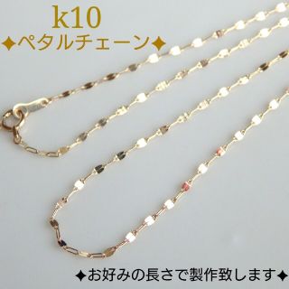 ひいちゃん様専用　k10ネックレス　ペタルチェーン　10金　10k(ネックレス)