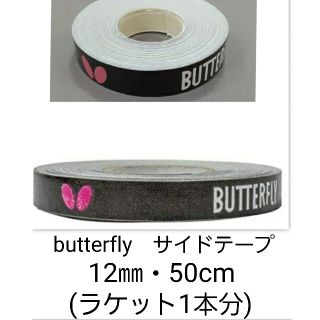 バタフライ(BUTTERFLY)の【海外限定】卓球　バタフライ　サイドテープ ・12㎜×50cm(ラケット1本分)(卓球)