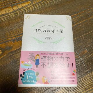 自然のお守り薬 心と体にもっとやさしく深く効く！(健康/医学)