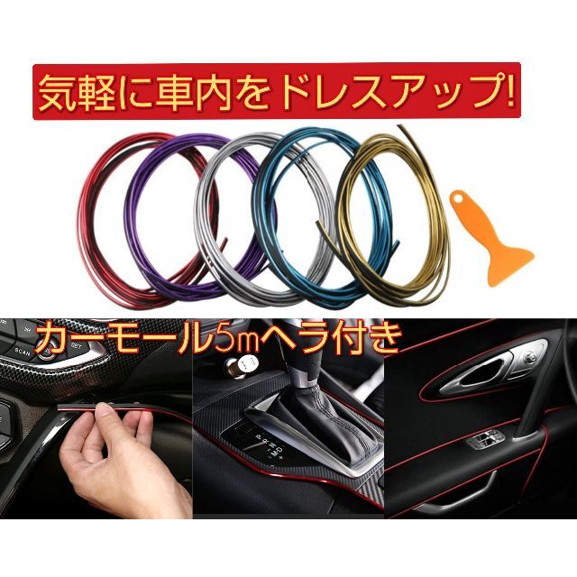 車 インテリア モール 車内 アクセサリー ドレスアップ カー用品 レッド 5ｍの通販 By Junk S Shop ラクマ