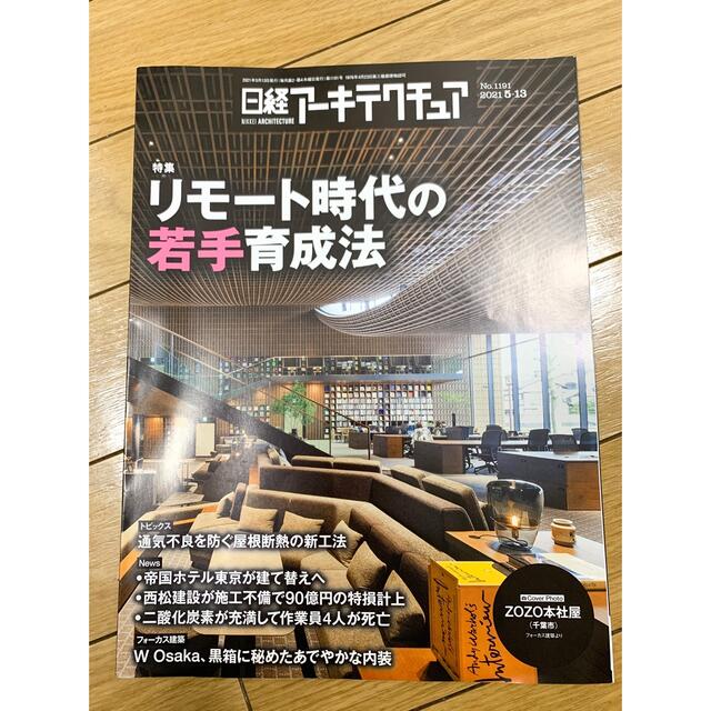 日経アーキテクチュア　2021 5-13 No 1191 エンタメ/ホビーの雑誌(専門誌)の商品写真