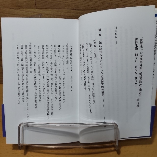 小学館(ショウガクカン)の【深海生物捕った、育てた、判った！】小学館新書　石垣幸ニ エンタメ/ホビーの本(その他)の商品写真