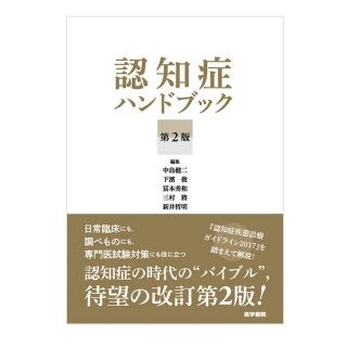 認知症ハンドブック(健康/医学)