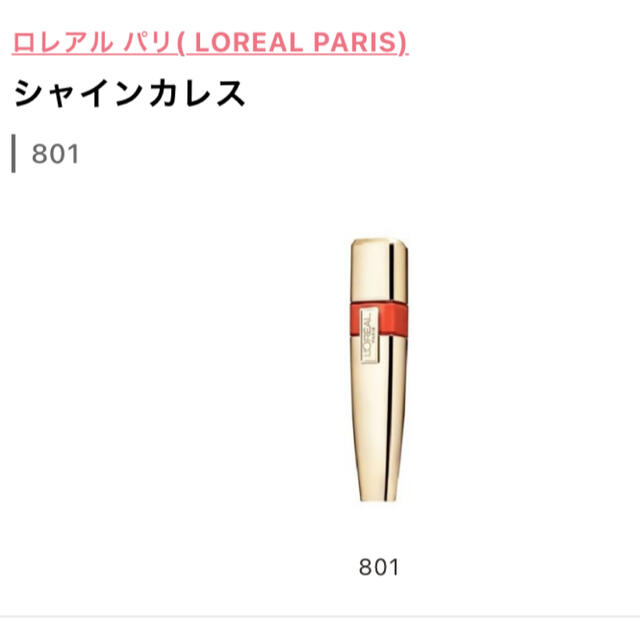 L'Oreal Paris ☆新品☆未使用☆未開封☆ ロレアル パリ シャインカレス 801 の通販 by あかぱん's shop｜ロレアル パリならラクマ