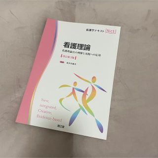 看護理論 看護理論２１の理解と実践への応用 改訂第３版(健康/医学)