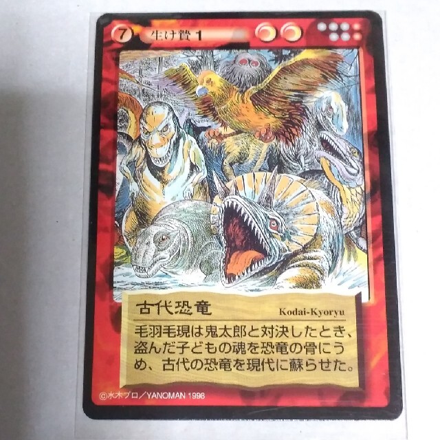 妖怪伝 古代恐竜 カードゲーム 水木しげる ゲゲゲの鬼太郎の通販 妖怪伝 古代恐竜 カードゲーム 水木しげる ゲゲゲの鬼太郎の通販