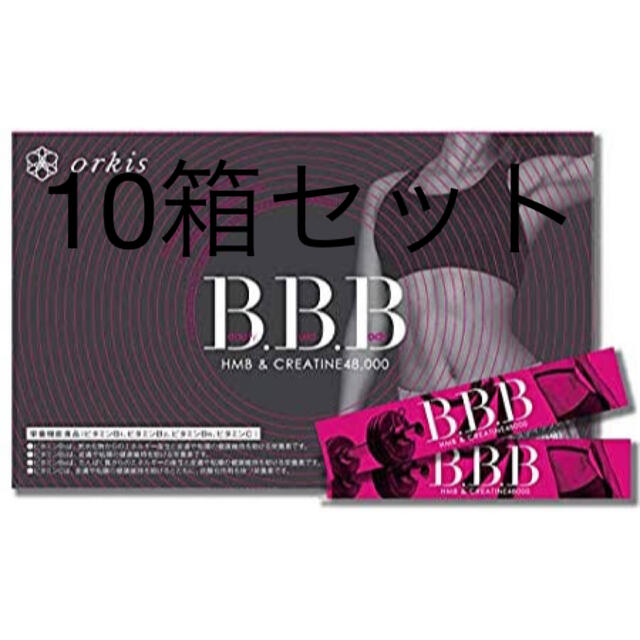 新しい ORBIS 10箱セット BBB トリプルビー ダイエット食品 トリプルビー