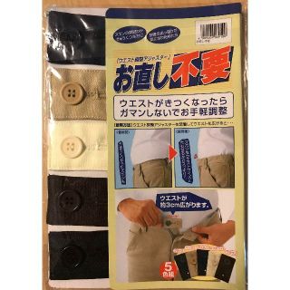 サクラ様専用「ウエスト調整アジャスター」お直し不要(その他)