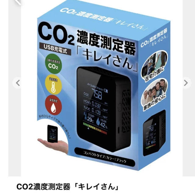 CO2濃度測定器「キレイさん」 インテリア/住まい/日用品のインテリア/住まい/日用品 その他(その他)の商品写真