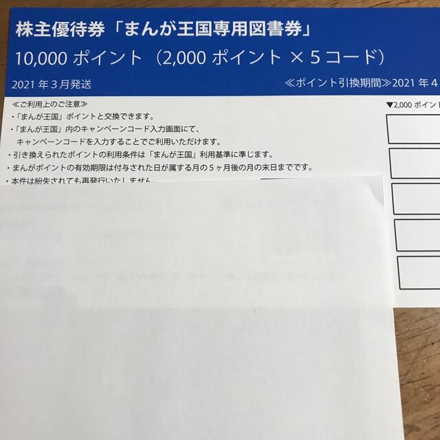 まんが王国　ビーグリー　株主優待　10000ポイント